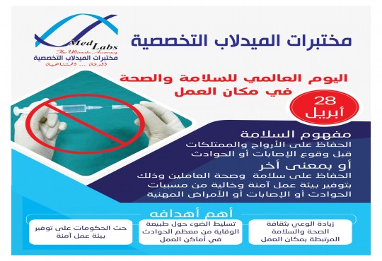 اليوم العالمي للسلامة والصحة المهنية