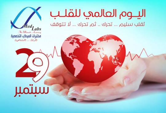 اليوم العالمي للقلب