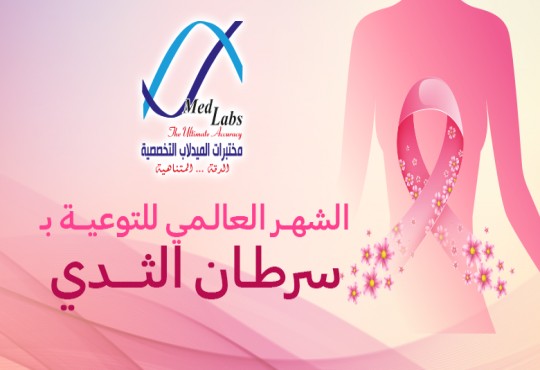 الشهر العالمي لسرطان الثدي
