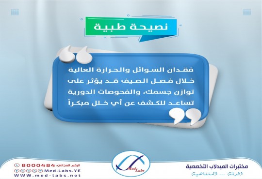 نصيحة طبية