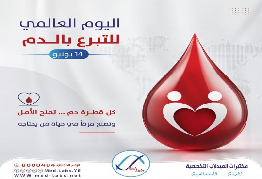 اليوم العالمي للتبرع بالدم 14 يونيو