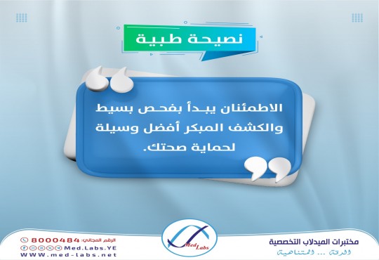 نصيحة طبية