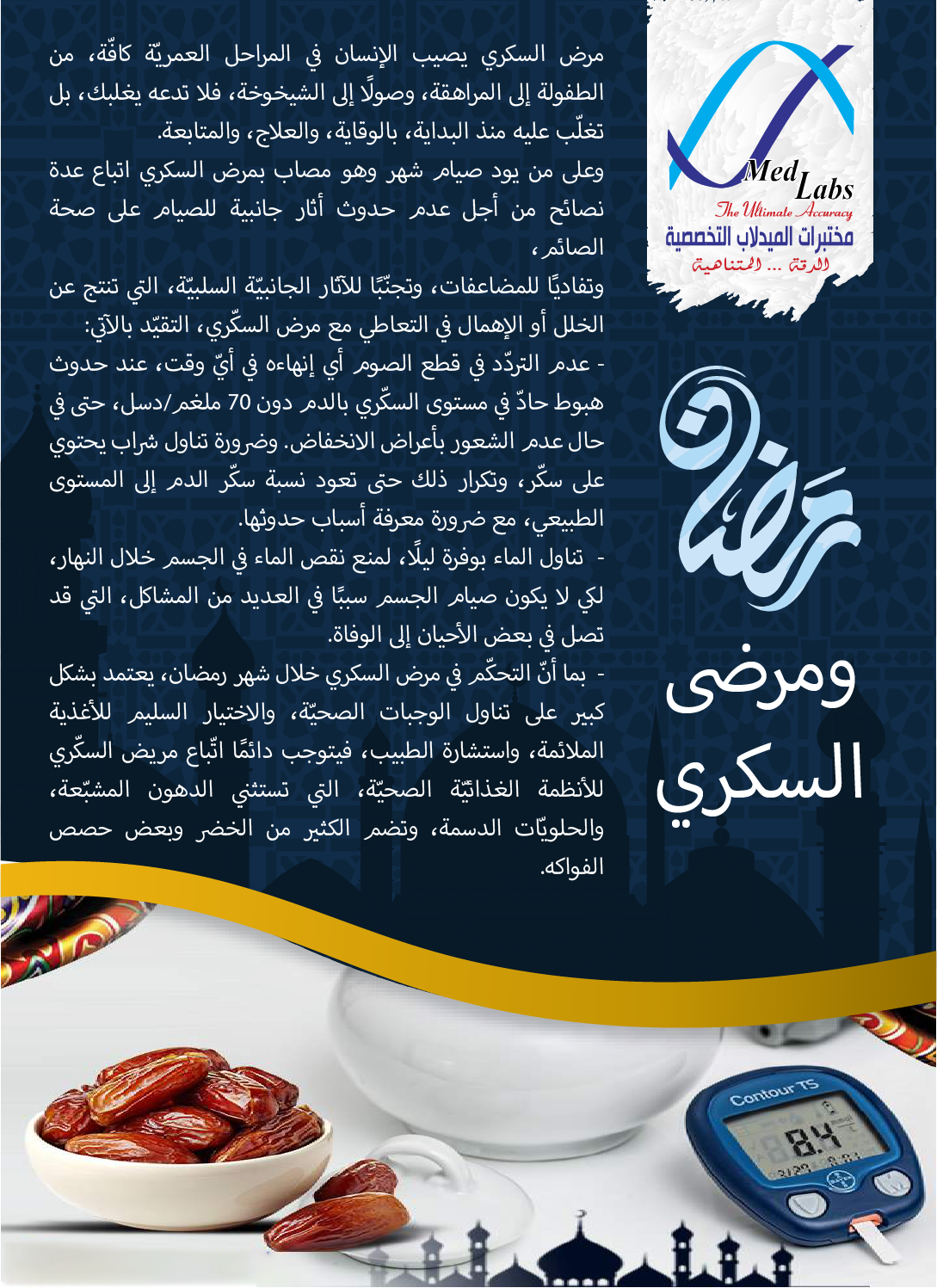 رمضان ومرضى السكري