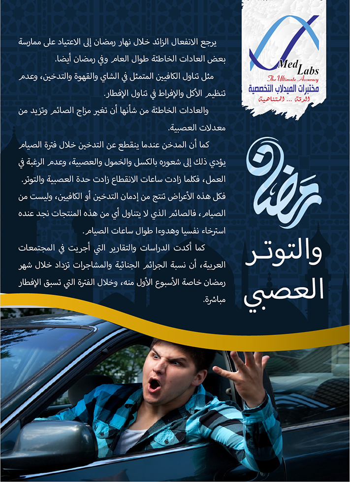 رمضان والتوتر العصبي