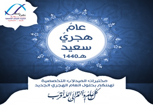 مختبرات الميدلاب التخصصية تهنئكم بحلول العام الهجري الجديد
