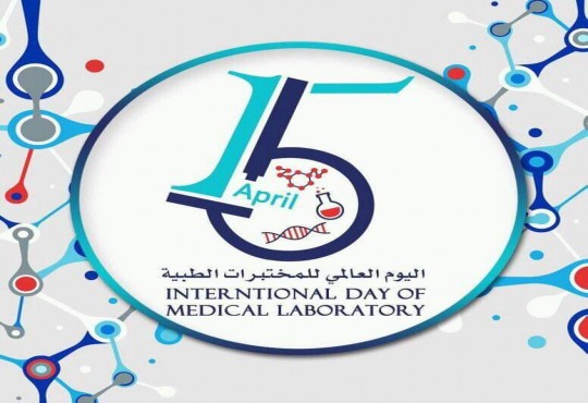اليوم العالمي المختبرات الطبية  15ابريل