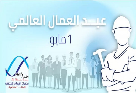 مختبرات الميدلاب تحتفل بعيد العمال العالمي