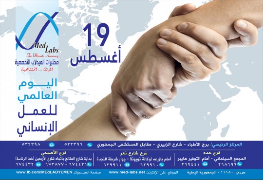 اليوم العالمي للعمل الانساني