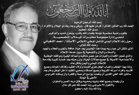 ؛؛؛ #تعزية_ومواساة ؛؛؛ الإعلامي القدير/ أحمد الذهباني في ذمة الله