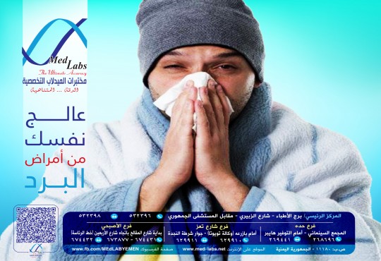 المضادات الآمنة لأمراض البرد