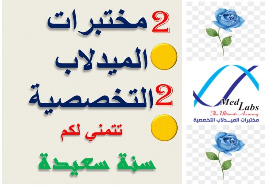 مختبرات الميدلاب التخصصية تتمنى لكم سنة سعيدة