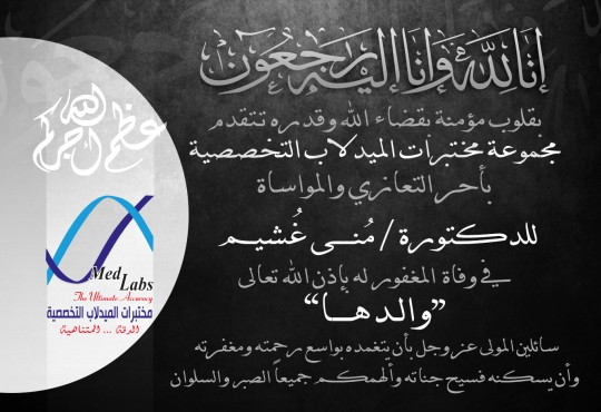 مختبرات الميدلاب التخصصية تعزي الدكتورة منى غشيم بوفاة والدها