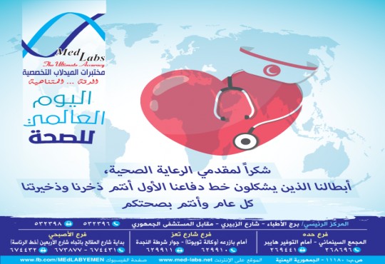 اليوم العالمي للصحة