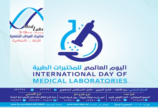 اليوم العالمي للمختبرات الطبية