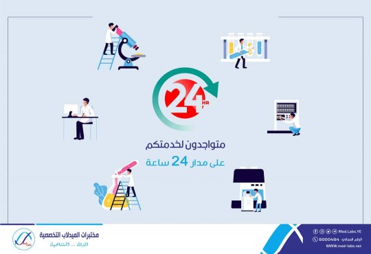 مختبرات الميدلاب التخصصية