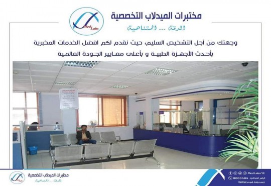مختبرات الميدلاب التخصصية