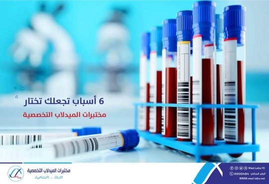 مختبرات الميدلاب التخصصية