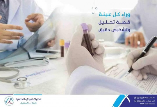 مختبرات الميدلاب التخصصية