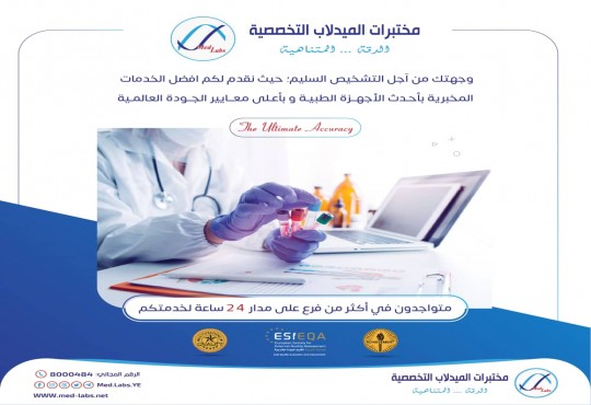 مختبرات الميدلاب التخصصية