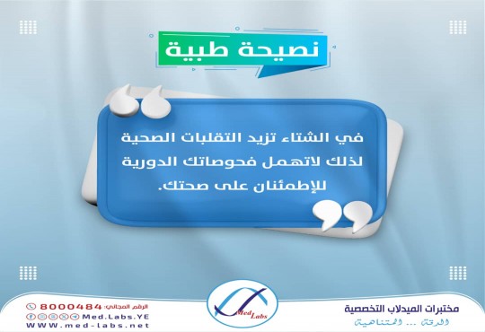 نصيحة طبية في الشتاء