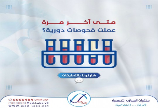 متى آخر مره عملت فحوصات