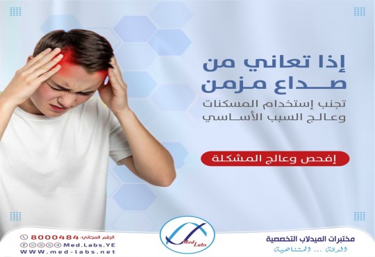 إذا كنت تعاني من صداع مزمن؟