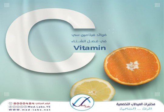 دور فيتامين C في الشتاء