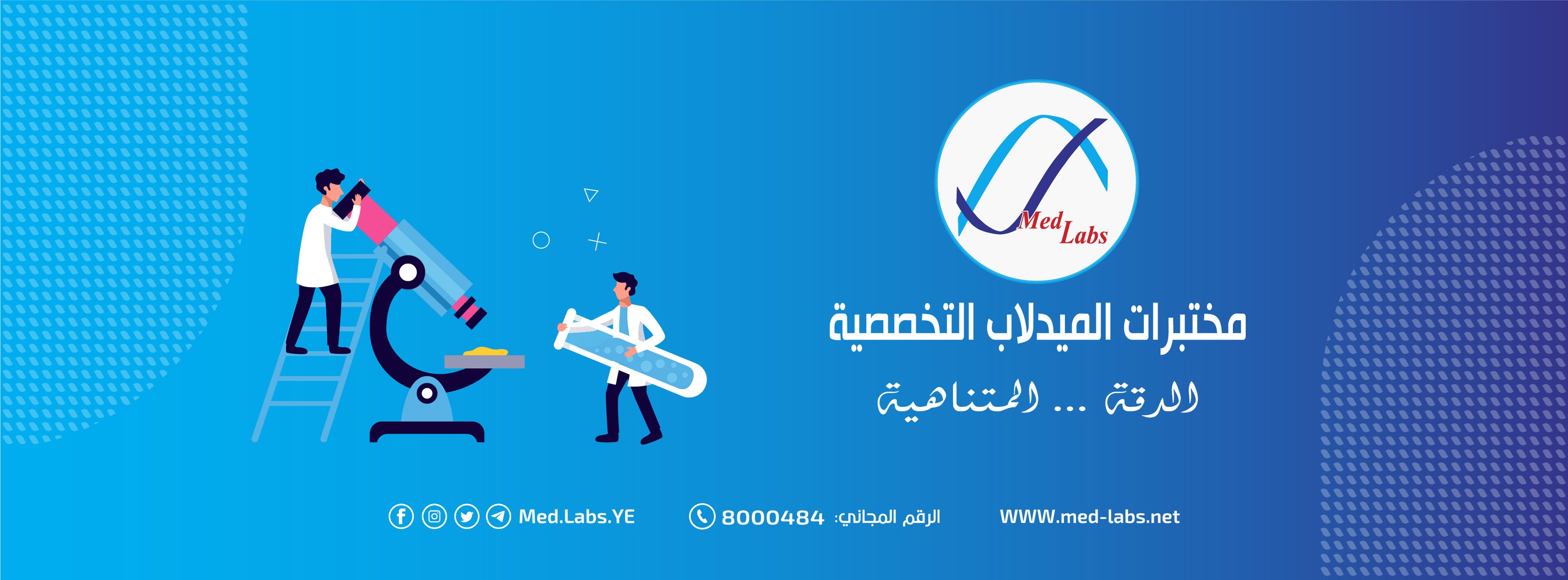 مختبرات الميدلاب التخصصية .. الدقة المتناهية